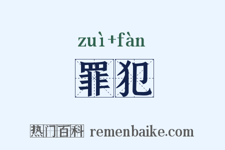 罪犯是什么意思的图片